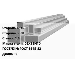Труба профильная нержавеющая 40х20х1.5 Сталь: 08Х18Н10 ГОСТ: ГОСТ 8645-82 L=6